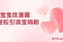 Ai宝宝改漫画 轻松引流宝妈粉 小白0基础易上手 单次收费19-39