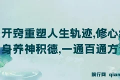 某付费文《开窍重塑人生轨迹，修心练身养神积德，一通百通方法论》