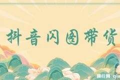 抖音闪图带货，轻松引爆流量，日入几张