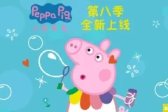 小猪佩奇 Peppa Pig 中文版第八季全45集国语中文字幕高清1080P视频