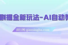 短剧掘金新玩法-AI自动剪辑，新手小白也能轻松上手，月入千元！