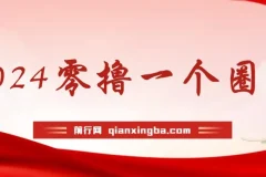 学生必备0撸项目，实测29天收益7182元！每天只要看六个广告就可挂机24小时