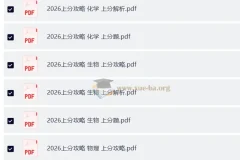 2026高考数学 上分攻略 （攻略+上分题+上分解析）数学物理化学生物理科全套（完整版）