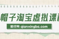 黑帽子淘宝虚拟课程