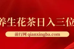 靠卖养生花茶日入三位数，每天花费三小时 多种变现方式 小白首选