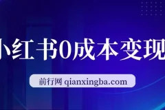 卖2024年公司年会策划方案，小红书0成本变现，一部手机可操作