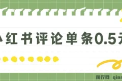 小红书评论单条0.5元，日入300＋，无上限，详细操作流程