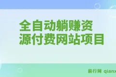 全自动躺赚资源付费网站项目：年赚20万长期项目（详细教程+源码）23年更新