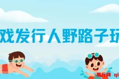 游戏发行人野路子玩法，打破播放量魔咒，月入1W+