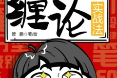 《一小时漫画缠论实战法》个人投资者学习缠论知识的入门手册