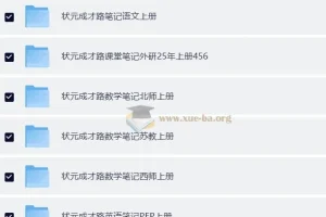 2025秋小学各科目课堂笔记各版本合集