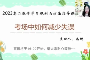 高昕高二数学提分攻略：16讲突破圆锥曲线+考试技巧