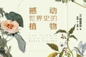 撼动世界史的植物