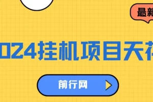2024挂机天花板，轻松日入1000+，一部手机可操作，风口项目，可放大矩阵