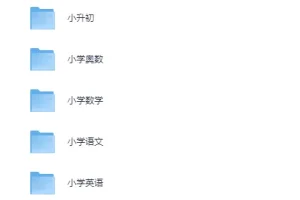 学而思小学课程和配套资料–语文数学英语奥数小升初总复习全套