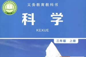 教科版小学科学3-6年级复习精华