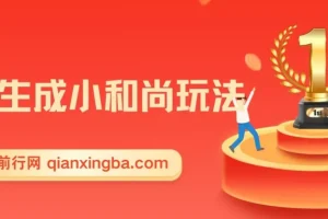 最新无操作一键生成小和尚玩法，升级版首发两周1.5W