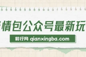 表情包公众号最新玩法，小白、学生党的不二之选，模板加持快速制作，每天10分钟，日入500+