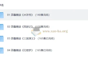 邵鑫 精读四大名著600讲【完结】