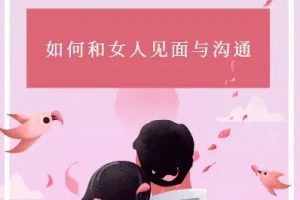 如何和女人见面与沟通 杂耍人