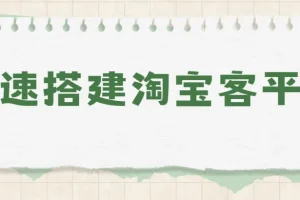 快速搭建淘宝客平台