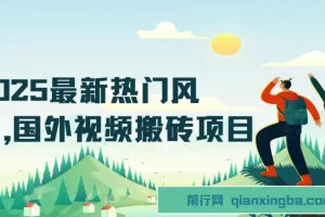 2025最新热门风口，国外视频搬砖项目，简单去重剪辑，小白也能轻松月入3W+