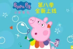 小猪佩奇 Peppa Pig 中文版第八季全45集国语中文字幕高清1080P视频