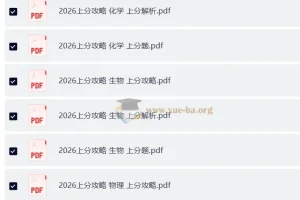 2026高考数学 上分攻略 （攻略+上分题+上分解析）数学物理化学生物理科全套（完整版）