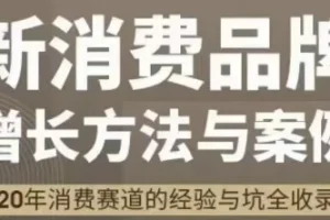 【新消费品牌增长方法与案例】