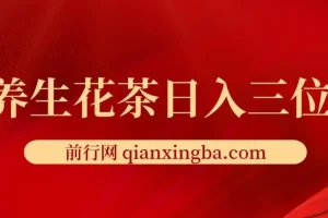 靠卖养生花茶日入三位数，每天花费三小时 多种变现方式 小白首选