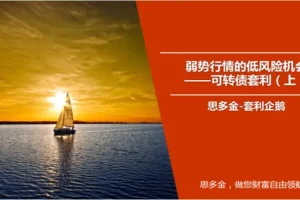 低风险机会可转债套利培训课