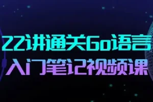22讲通关Go语言-Go语言布道者的入门笔记