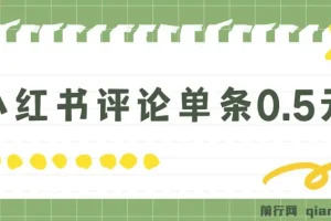 小红书评论单条0.5元，日入300＋，无上限，详细操作流程