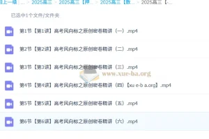 张华 2025高三高考数学 密训班