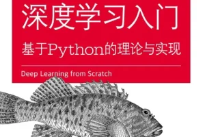 《深度学习入门 基于Python的理论与实现》[pdf]