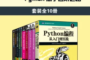 《图灵程序设计丛书：Python高手进阶之路》（全10册）[PDF]