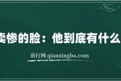 爱卖惨的脸：他到底有什么目的？