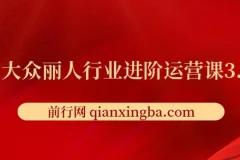 美团大众丽人行业进阶运营课3.0版，皮肤管理美甲美睫纹眉进阶运营学习