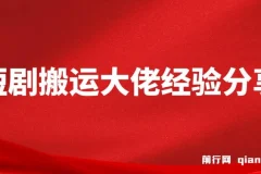 短剧搬运大佬经验分享付费短剧20天撸20个(他能吃肉我们就能喝汤)