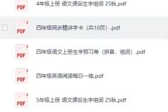 《2025秋小学语数英培优精选热门学习资料全科资源包》[PDF]