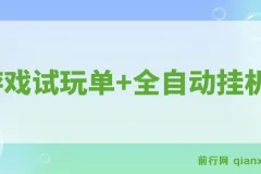游戏试玩单设备50+,全自动操作日收益300-500+