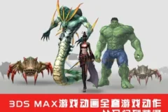 3DSMax游戏动画全套游戏动作从入门到精通