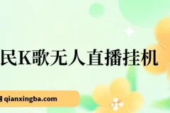 全民K歌无人直播挂机项目暴力玩法，三天起号