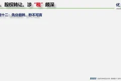 股权转让税务筹划实战：方法与案例解析