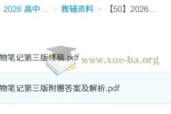 2026 高考 李林生物笔记 （第三版完整版）