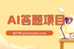 全网最新项目不需要人工操作，AI自动答题，彻底解放双手！轻松日入1000+
