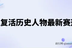 AI复活历史人物最新赛道，54个作品涨粉10w，轻松月入2w+