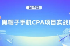 黑帽子手机CPA项目实战班，黑帽子技术