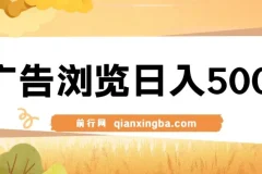 每天看看广告浏览日入500＋操作简単，无脑操作，可矩阵