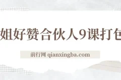 喵姐好赞合伙人9课打包